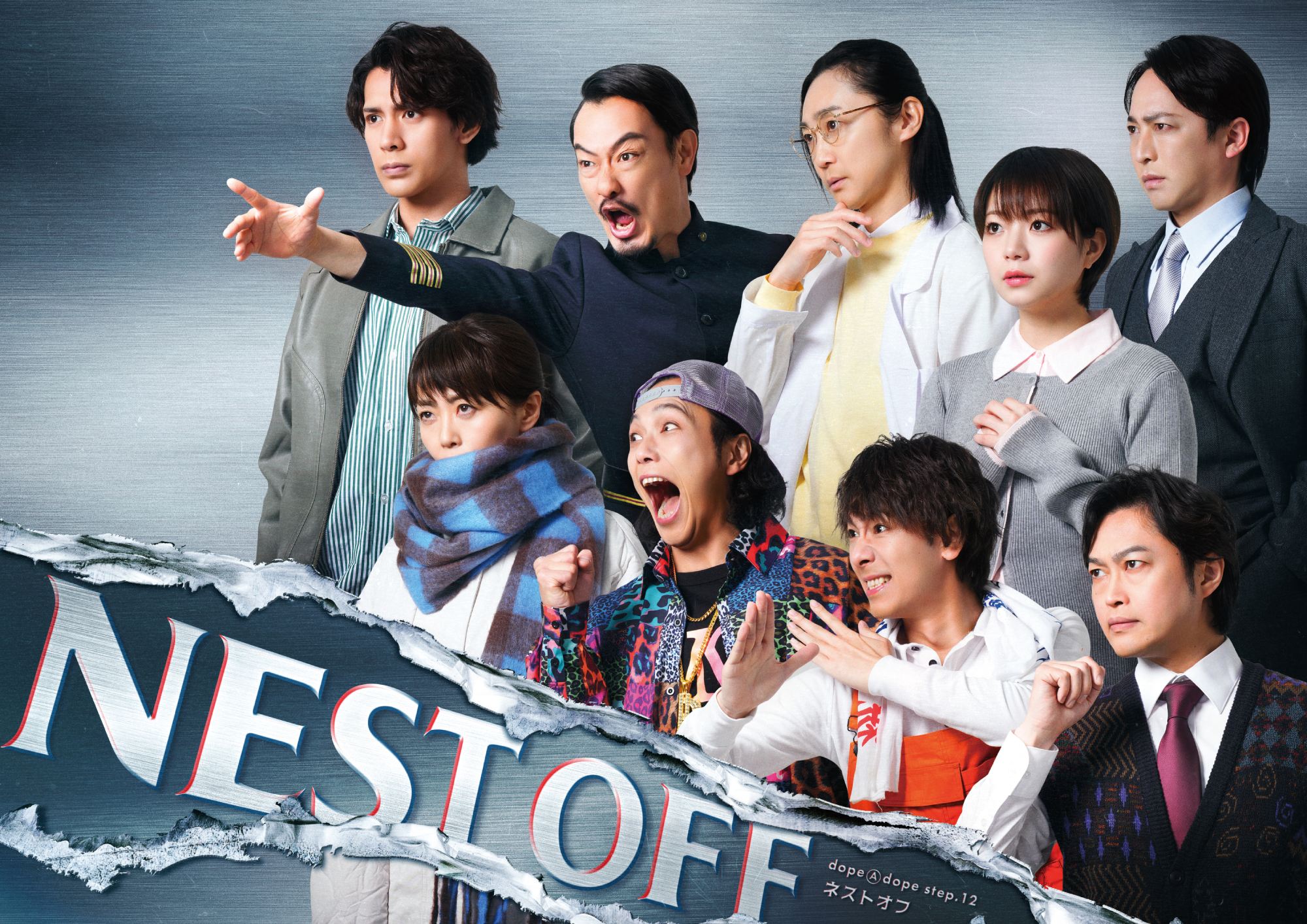 『ネストオフ』